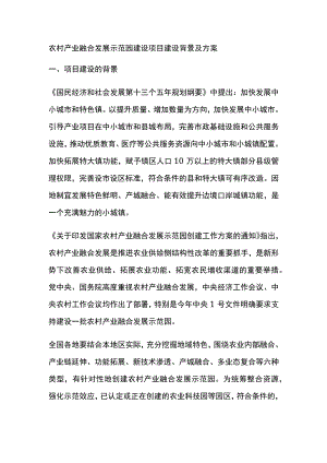 农村产业融合发展示范园建设项目建设背景及方案全.docx