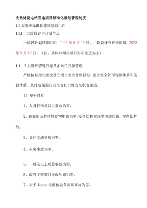 光热储能电站发电项目标准化策划管理制度.docx