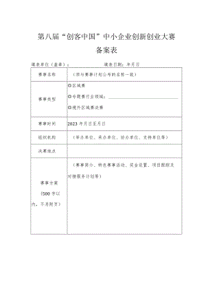 第八届“创客中国”中小企业创新创业大赛备案表.docx