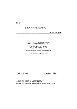 给水排水构筑物工程施工及验收规范（GB 50141-2008）.docx