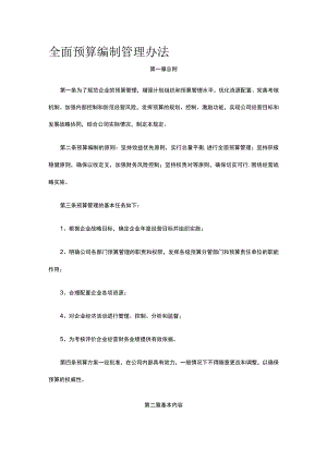 全面预算编制管理办法全.docx