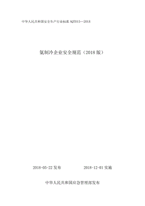 氨制冷企业安全规范（版）.docx
