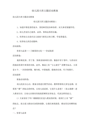 幼儿园大班主题活动教案.docx