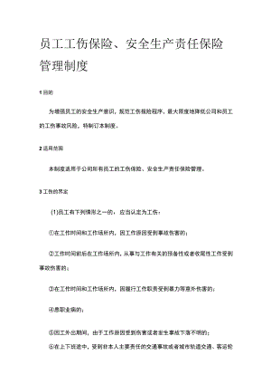 员工工伤保险、安全生产责任保险管理制度全.docx