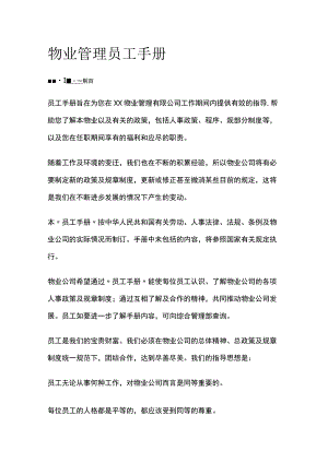 物业管理 员工手册全.docx
