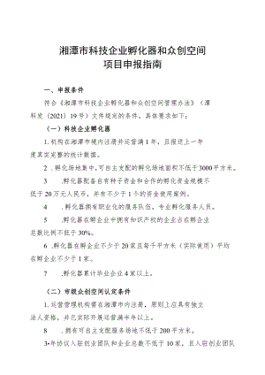 湘潭市科技企业孵化器和众创空间项目申报指南.docx