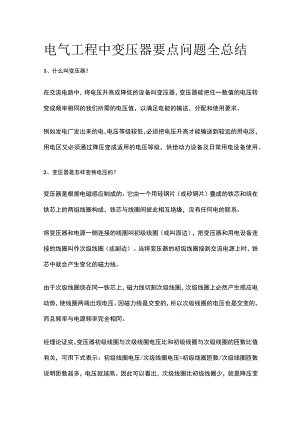 电气工程中变压器要点问题全总结.docx