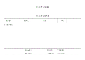 安全值班台账.docx