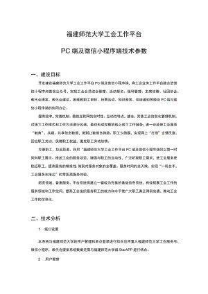 福建师范大学工会工作平台PC端及微信小程序端技术参数.docx