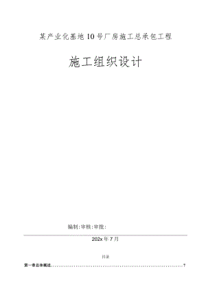 某产业化基地10号厂房施工总承包工程施工组织设计.docx