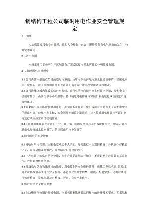 钢结构工程公司临时用电作业安全管理规定.docx