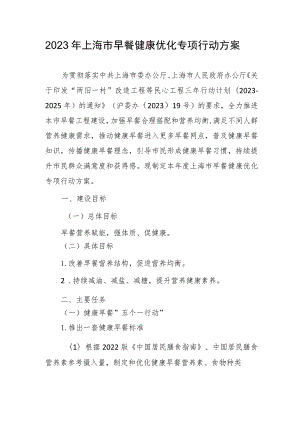 2023年上海市早餐健康优化专项行动方案.docx