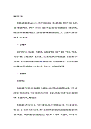 猴痘防控方案.docx