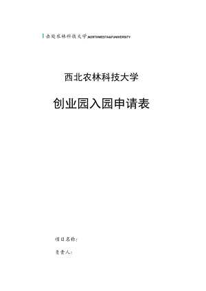 西北农林科技大学创业园入园申请表.docx