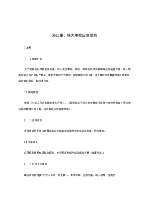 港口重、特大事故应急预案.docx