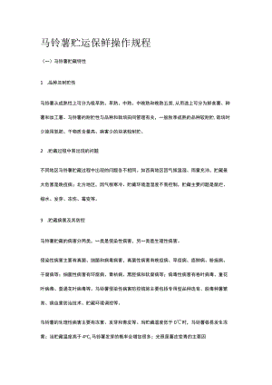 马铃薯贮运保鲜操作规程全.docx