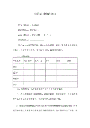 装饰建材购销合同.docx