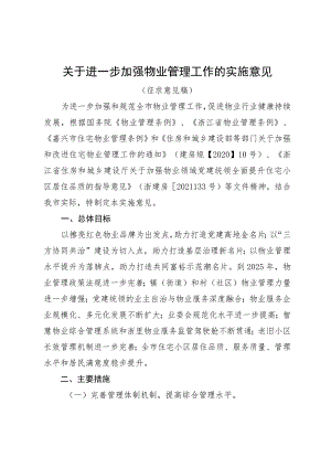 关于进一步加强物业管理工作的实施意见（征求意见稿）.docx
