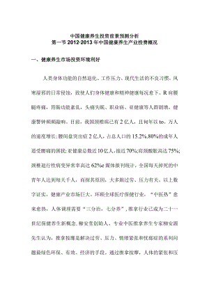 中国健康养生投资前景预测分析.docx