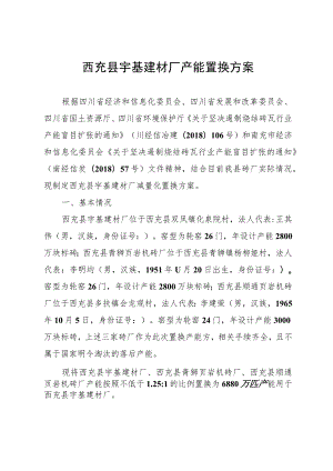 西充县宇基建材厂产能置换方案.docx
