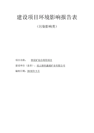 铁尾矿综合利用项目环评报告表.docx