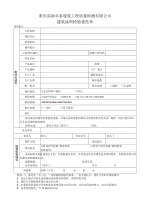 重庆高新卓泰建筑工程质量检测有限公司建筑涂料检验委托单.docx