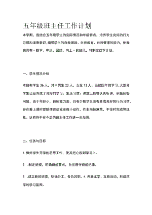 五年级班主任工作计划全.docx