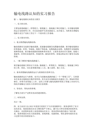 输电线路认知的实习报告.docx