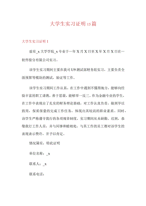 大学生实习证明15篇.docx