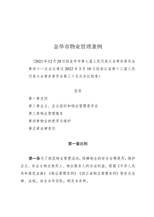 金华市物业管理条例.docx