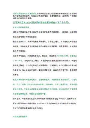 机油的低温流动性对发动机的影响.docx