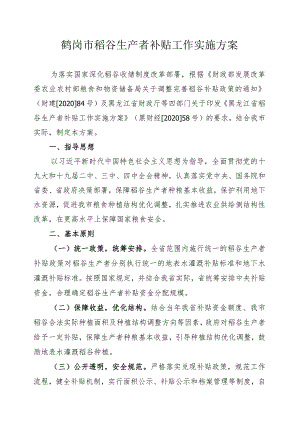 鹤岗市稻谷生产者补贴工作实施方案.docx