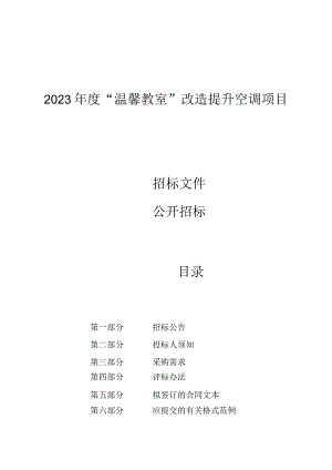 2023年度“温馨教室”改造提升空调项目招标文件.docx