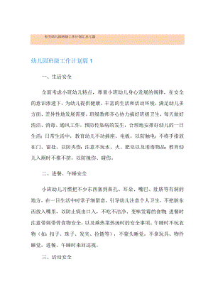 有关幼儿园班级工作计划汇总七篇.docx