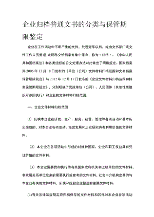 企业归档普通文书的分类与保管期限鉴定全.docx