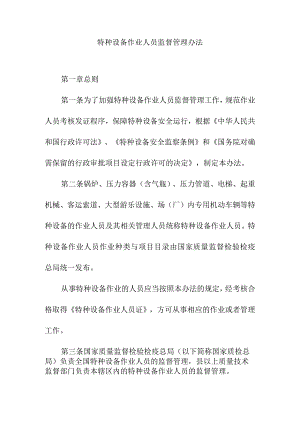 特种设备作业人员监督管理办法.docx