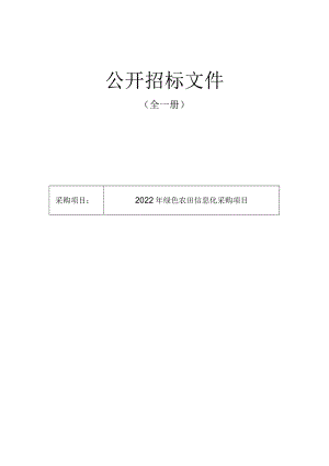 绿色农田信息化采购项目招标文件.docx