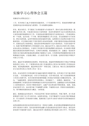 实操学习分享心得体会五篇.docx