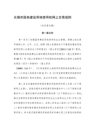 国有建设用地使用权网上交易规则.docx
