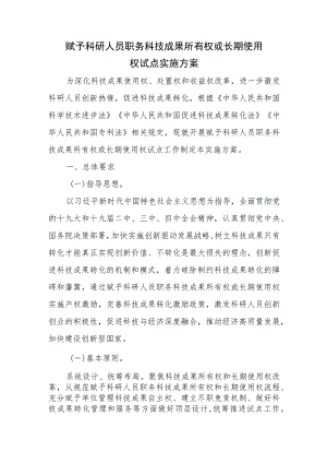 赋予科研人员职务科技成果所有权或长期使用权试点实施方案.docx