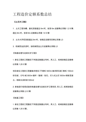 工程造价 定额系数总结.docx