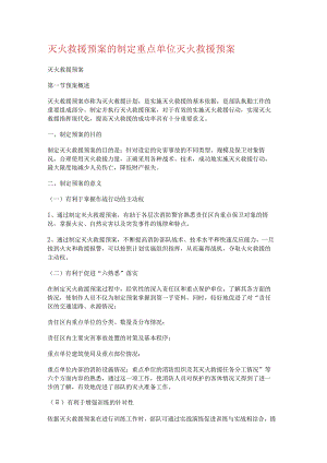 灭火救援处置预案的制定 重点单位灭火救援处置预案.docx