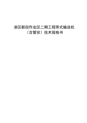港区新田作业区二期工程带式输送机（含管状）技术规格书.docx
