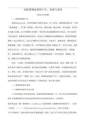 “唐璜”的产生与发展.docx