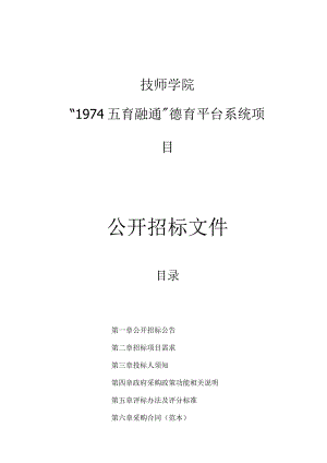 技师学院“1974五育融通”德育平台系统项目招标文件.docx