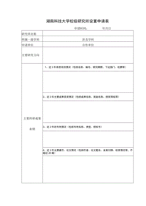 湖南科技大学校级研究所设置申请表.docx