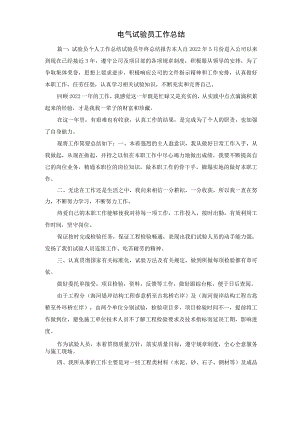 工作总结-电气试验员工作总结1 精品.docx