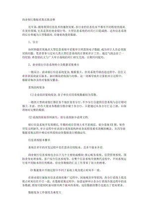 商业银行数据采集实践诠释.docx