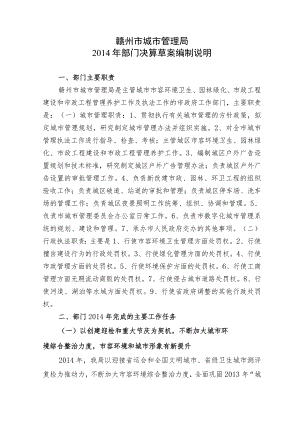 赣州市城市管理局2014年部门决算草案编制说明.docx