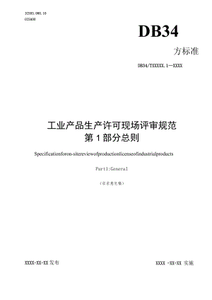 工业产品生产许可现场评审规范 第1部分 总则.docx